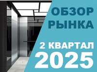 Обзор рынка лифтов за 2 квартал 2025 Обзор рынка лифтов за 2 квартал 2025