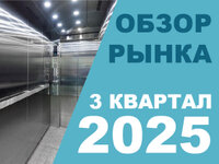 Обзор рынка лифтов за 3 квартал 2025 Обзор рынка лифтов за 3 квартал 2025
