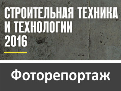 17-я Международная специализированная выставка "Строительная Техника и Технологии 2016" 17-я Международная специализированная выставка "Строительная Техника и Технологии 2016"