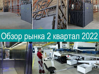 Обзор рынка лифтов за 2 квартал 2022