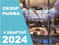 Обзор рынка лифтов за 4 квартал 2024 Обзор рынка лифтов за 4 квартал 2024