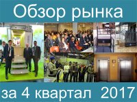 Обзор рынка лифтов за 4 квартал 2017