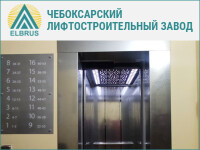 Премиальная линейка лифтов завода «ELBrus»
