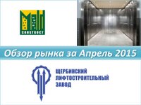Обзор рынка лифтов за апрель 2015