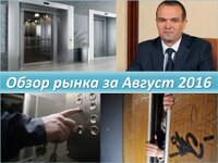 Обзор рынка лифтов за август 2016