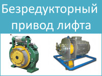 Безредукторный привод лифта