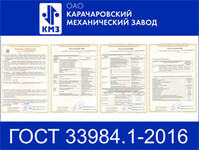 Сертификат ГОСТ 33984.1-2016