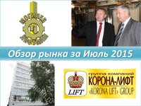 Обзор рынка лифтов за июль 2015