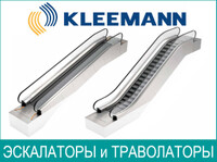 Обзор эскалаторов и траволаторов KLEEMAN