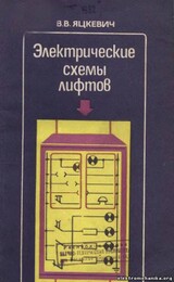 В. В Яцкевич, Электрические схемы лифтов В. В Яцкевич, Электрические схемы лифтов