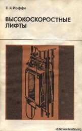 Е. Я. Иоффе, Высокоскоростные лифты Е. Я. Иоффе, Высокоскоростные лифты