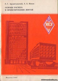 Г. Г. Архангельский, А. А. Ионов, Основы расчёта и проектирования лифтов Г. Г. Архангельский, А. А. Ионов, Основы расчёта и проектирования лифтов