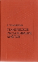 Ермишкин В. Г. Техническое обслуживание лифтов Ермишкин В. Г. Техническое обслуживание лифтов