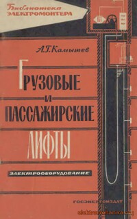 А. Г. Камышев Грузовые и пассажирские лифты А. Г. Камышев Грузовые и пассажирские лифты