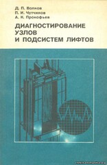 Д.П. Волчков, П. И. Чутчиков, А. К Прокофьев, Диагностирование узлов и подсистем лифтов Д.П. Волчков, П. И. Чутчиков, А. К Прокофьев, Диагностирование узлов и подсистем лифтов