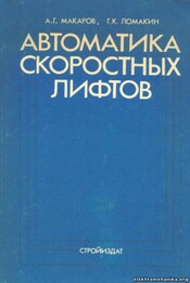 А. Г. Макаров, Г. К. Ломакин, Автоматика скоростных лифтов А. Г. Макаров, Г. К. Ломакин, Автоматика скоростных лифтов