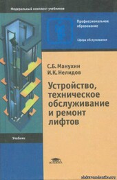 С. Б. Манухин, И. К. Нелидов, Устройство,техническое обслуживание и ремонт лифтов С. Б. Манухин, И. К. Нелидов, Устройство,техническое обслуживание и ремонт лифтов