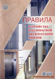 Правила устройства и безопасной эксплуатации лифтов Правила устройства и безопасной эксплуатации лифтов