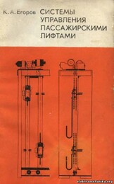 К. А. Егоров, Системы управления пассажирскими лифтами К. А. Егоров, Системы управления пассажирскими лифтами