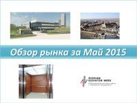 Обзор рынка лифтов за май 2015