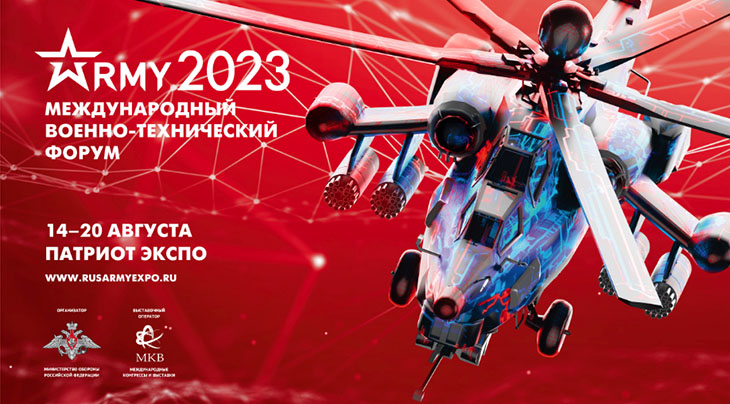 Международный форум «Армия-2023»