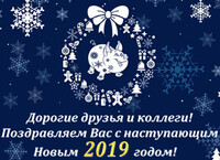 Поздравляем с наступающим Новым 2019 годом!