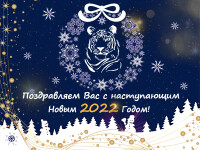 Поздравляем с наступающим Новым 2022 годом!