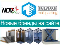 Новые бренды на сайте: НоваСтар, ТверьЛифтМаш, KLAUS