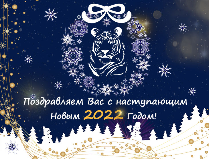 Поздравляем с наступающим Новым 2022 годом! Поздравляем с наступающим Новым 2022 годом!