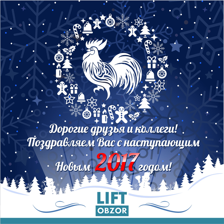 Поздравляем Вас с наступающим Новым 2017 годом! Поздравляем Вас с наступающим Новым 2017 годом!