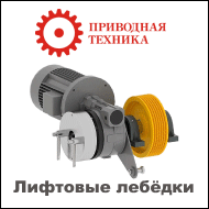 Лифтовые лебёдки