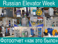 Фотообзор Russian Elevator Week 2019