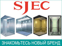 Знакомьтесь производитель лифтов SJEC!