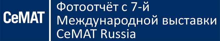 Выставка CeMAT Russia Выставка CeMAT Russia