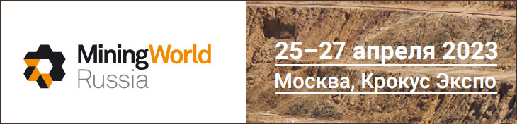 Выставка MiningWorld Russia 2023 Выставка MiningWorld Russia 2023