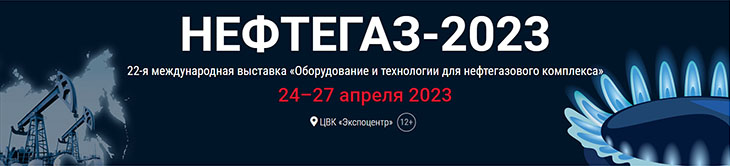Выставка НЕФТЕГАЗ 2023 Выставка НЕФТЕГАЗ 2023
